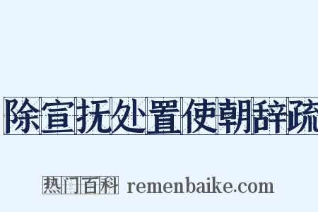 除宣抚处置使朝辞疏是什么意思的图片